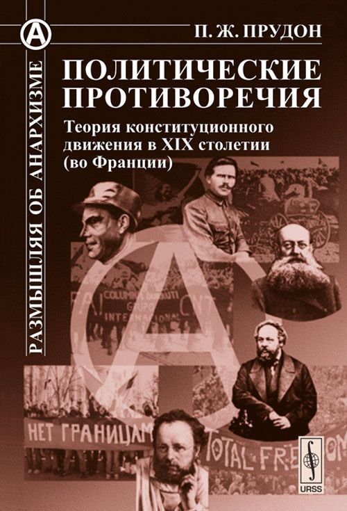 Политические противоречия: Теория конституционного движения в XIX столетии (во Франции)