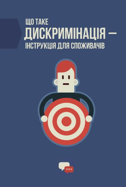 Що таке дискримінація – інструкція для споживачів