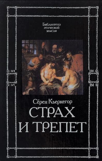 Страх и трепет