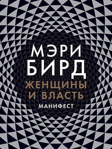Женщины и власть: Манифест