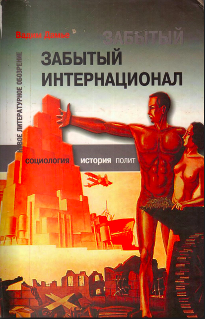 Забытый Интернационал Том 2 (Международный анархно-синдикализм в условиях Великого кризиса 1930-1939)