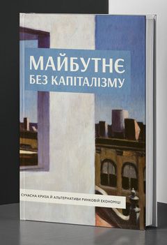 Майбутнє без капіталізму