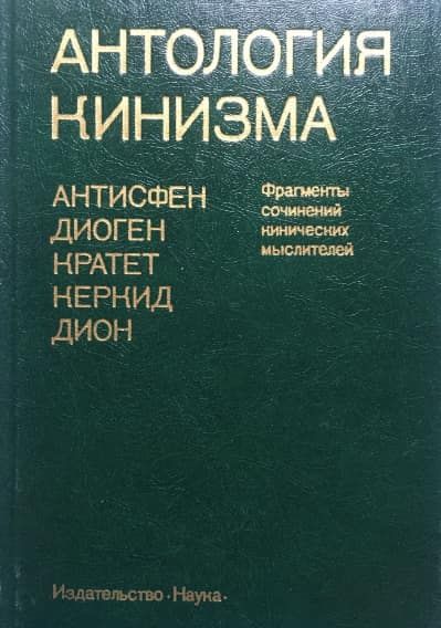 Антология кинизма. Фрагменты сочинений кинических мыслителей