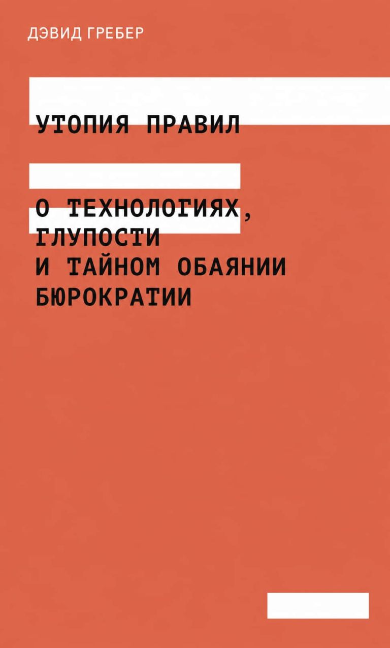 Утопия правил. О технологиях, глупости и тайном обаянии бюрократии