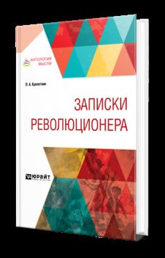 Записки революционера