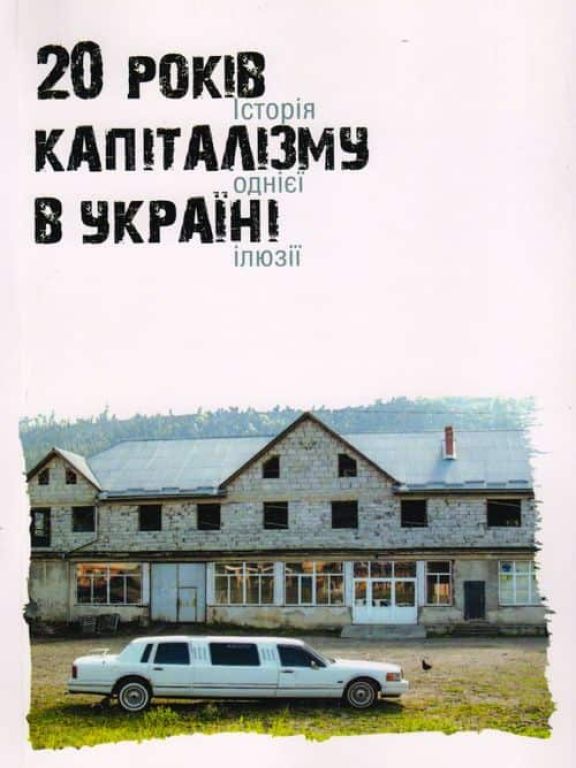 20 років капіталізму в Україні
