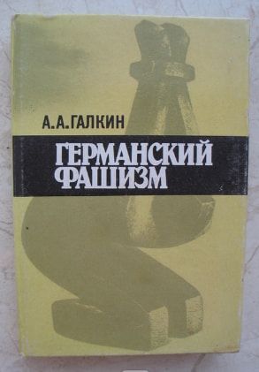 Германский фашизм