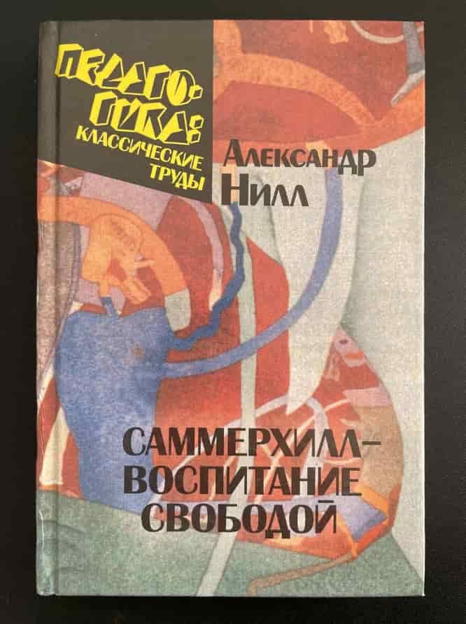 Саммерхилл: воспитание свободой