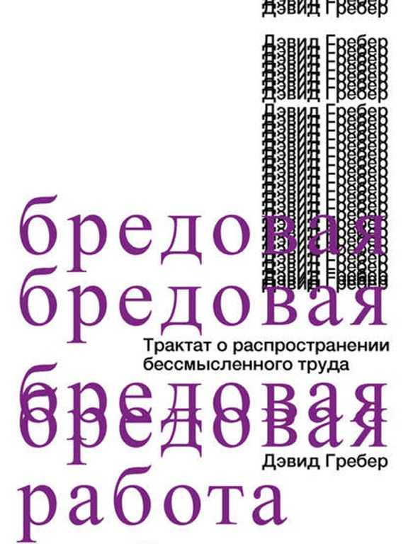 Бредовая работа. Трактат о распространении бессмысленного труда