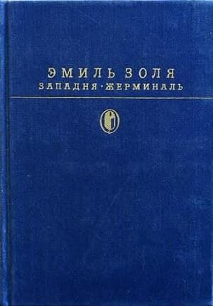 Западня. Жерминаль