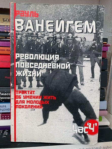Революция повседневной жизни. Трактат об умении жить для молодых поколений
