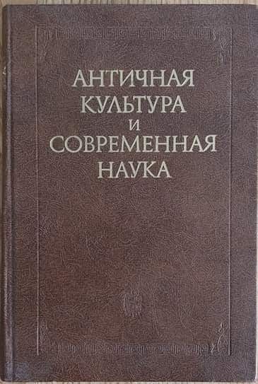 Античная культура и современная наука