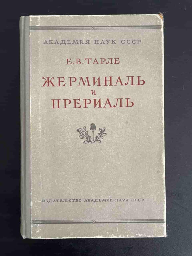 Жерминаль и Прериаль