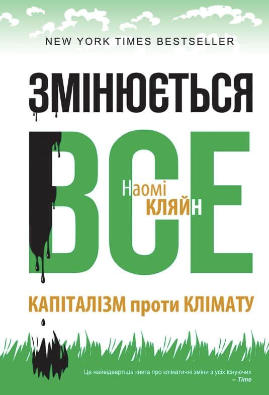 Змінюється все. Капіталізм проти клімату