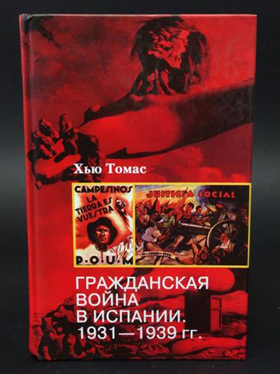 Гражданская война в Испании. 1931-1939