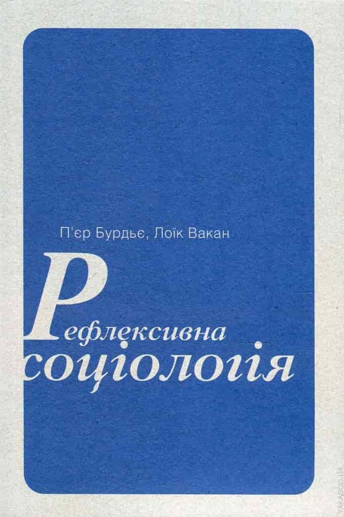 Рефлексивна соціологія