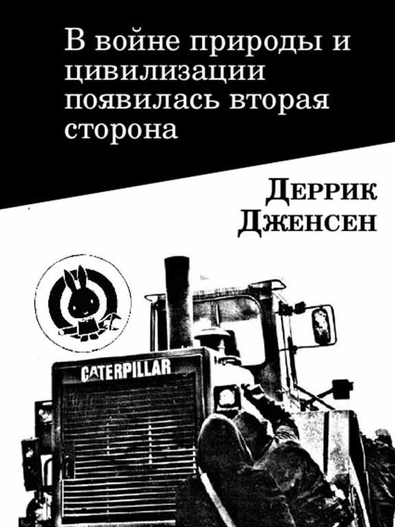 В войне природы и цивилизации появилась вторая сторона