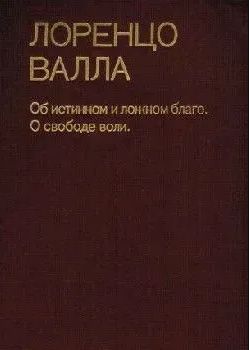 Об истинном и ложном благе. О свободе воли