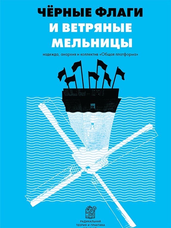 Черные флаги и ветрянные мельницы