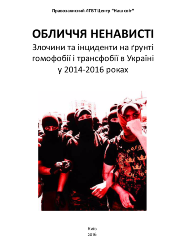 Обличчя ненависті. Злочини та інциденти на ґрунті гомофобії і трансфобії в Україні у 2014-2016 роках