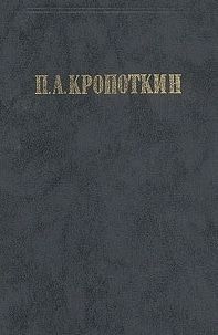 Хлеб и воля. Современная наука и анархия