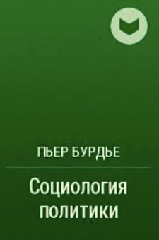 Социология политики