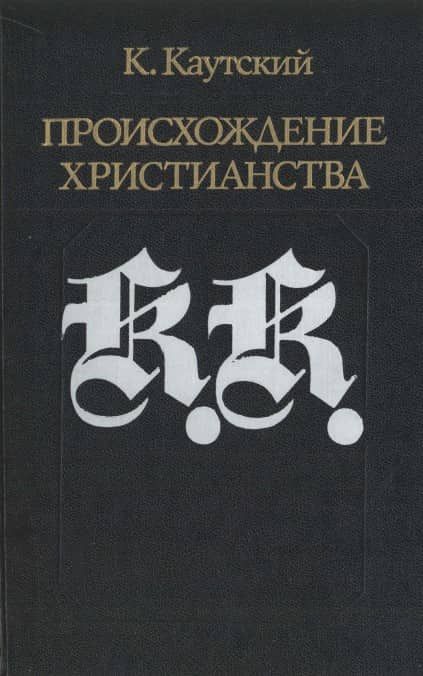 Происхождение христианства