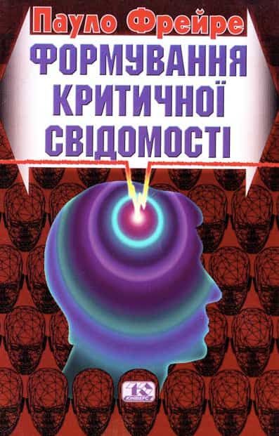 Формування критичної свідомості