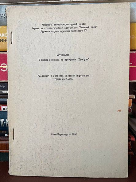 Зеленые и средства массовой информации: грани контакта