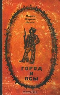 Город и псы