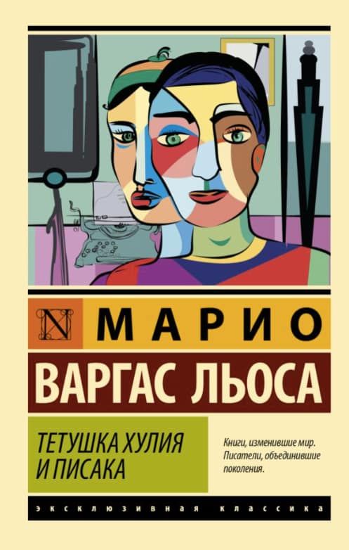 Тётушка Хулия и писака
