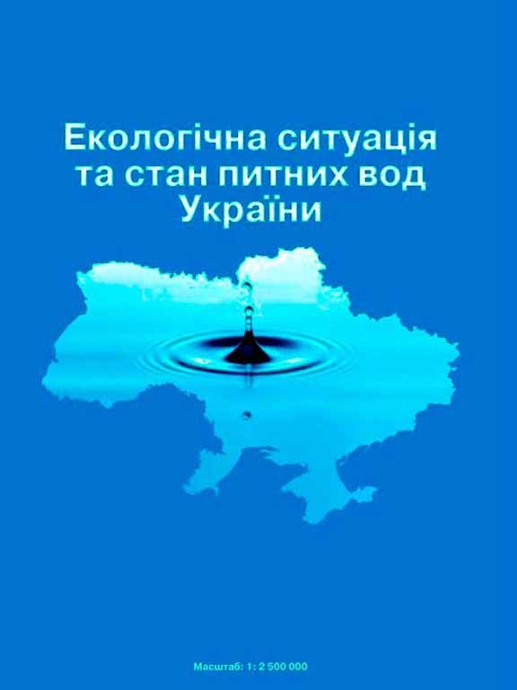 Екологічна ситуація та стан питних вод України (Екомапа)