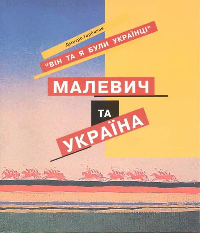 Малевич і Україна