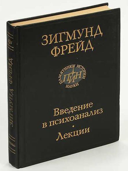 Введение в психоанализ. Лекции