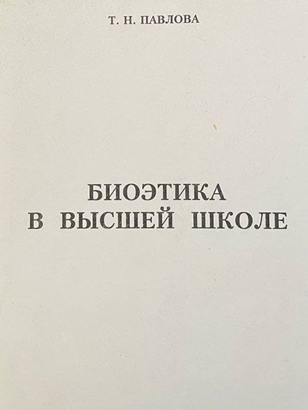 Биоэтика в высшей школе