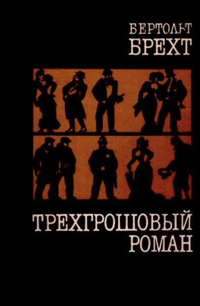 Трёхгрошовый роман