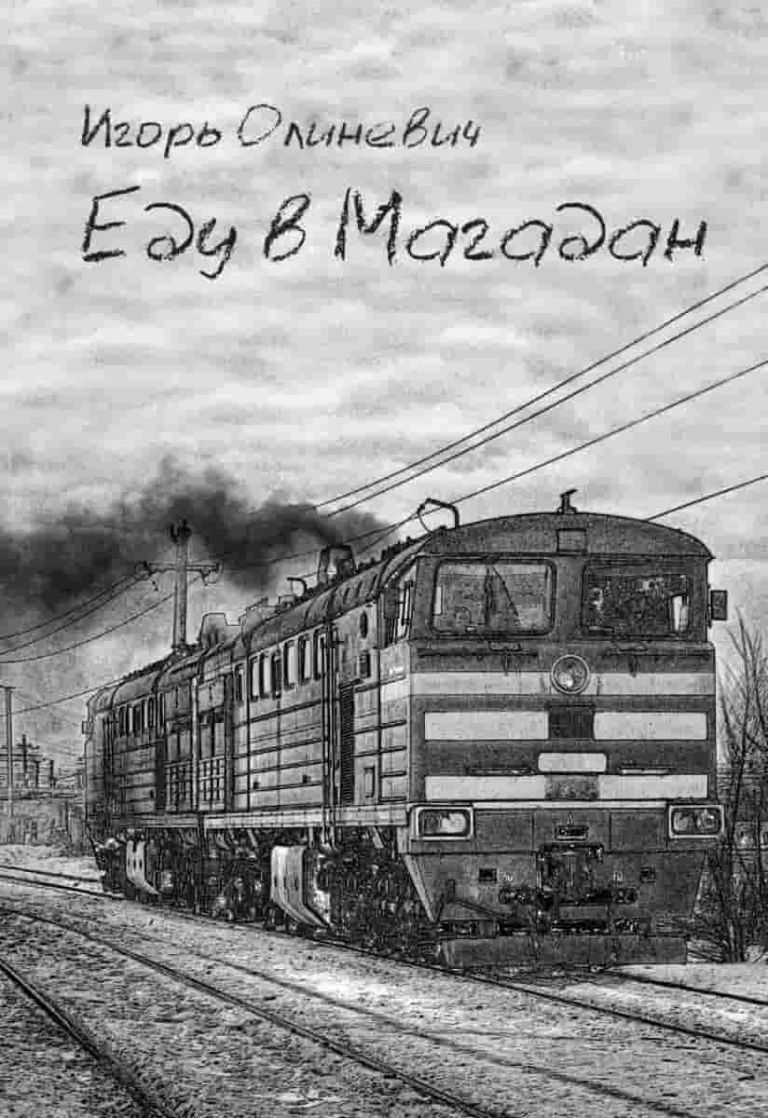 Еду в Магадан