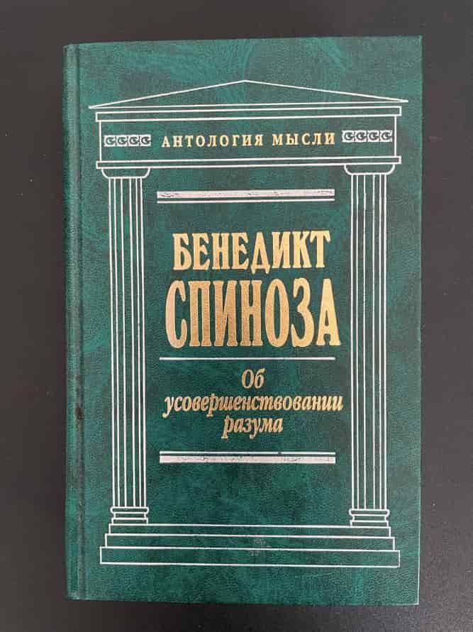 Трактат об усовершенствовании разума