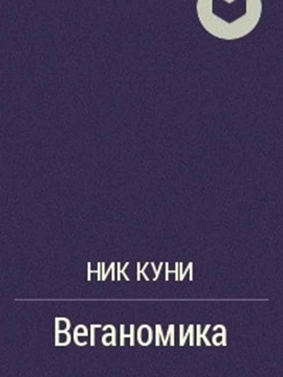 Веганомика
