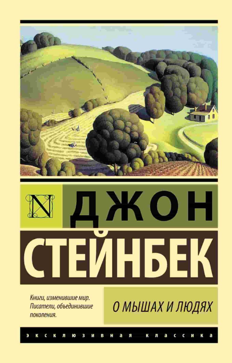 О мышах и людях