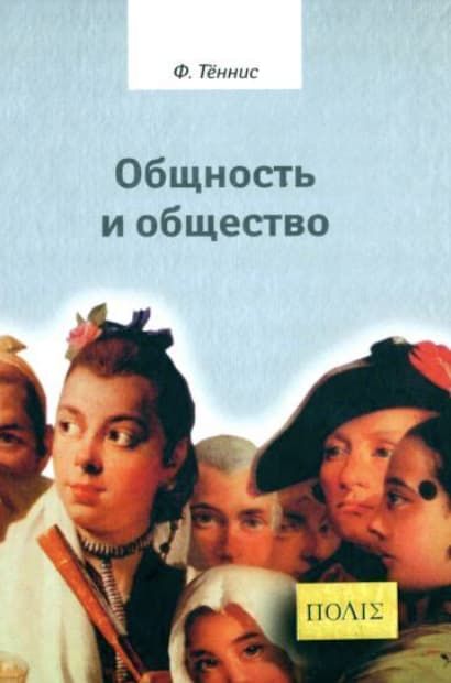 Общность и общество