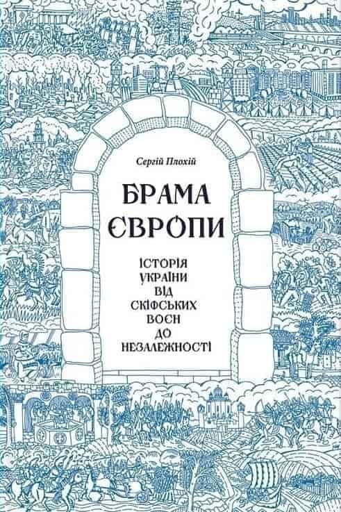 Брама Європи. Історія України від скіфських воєн до незалежності