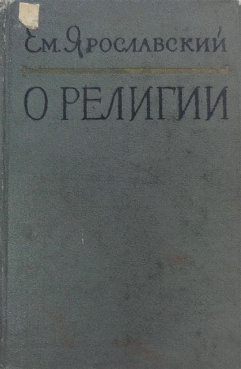 О религии