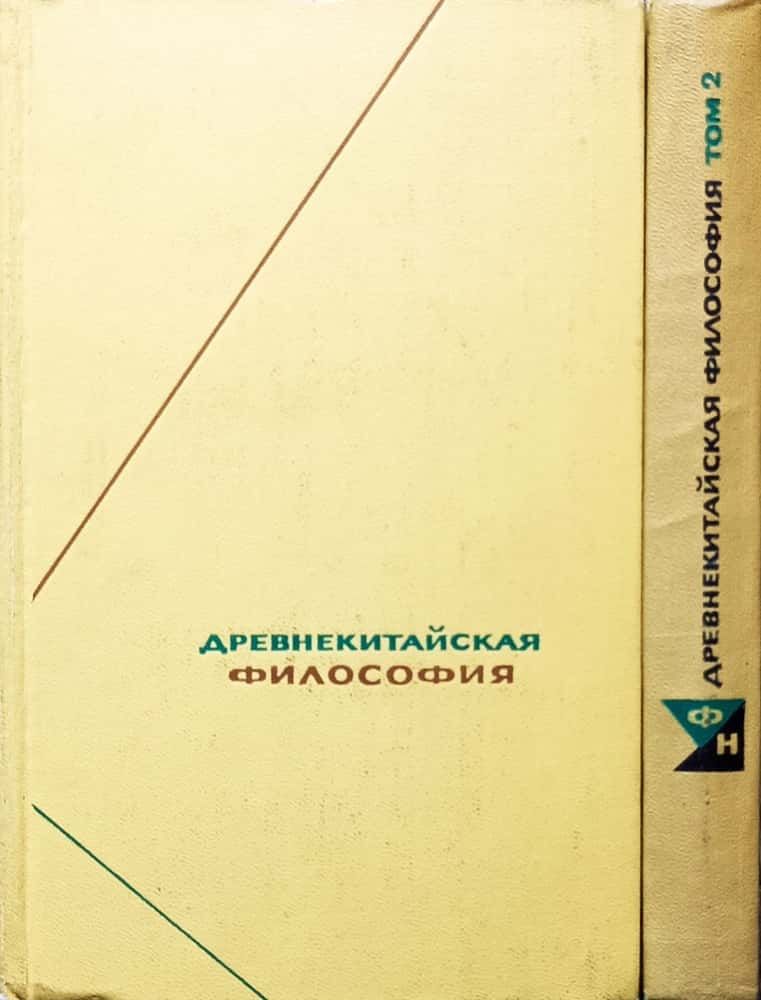 Древнекитайская философия. Собрание текстов, том 2