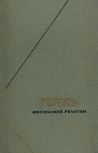 Философия религии. Том I