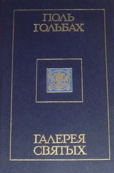 Галерея святых