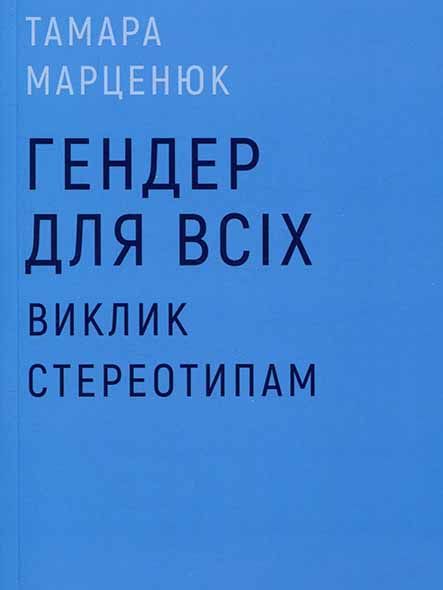 Гендер для всіх