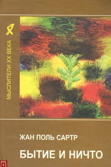 Бытие и ничто