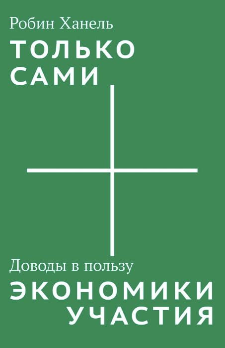 Только сами. Доводы в пользу экономики участия