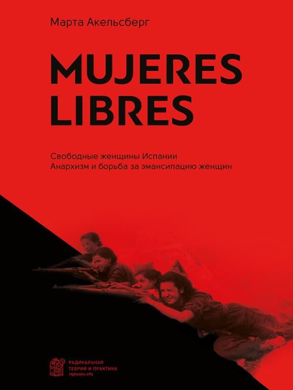 Mujeres Libres. Свободные женщины Испании